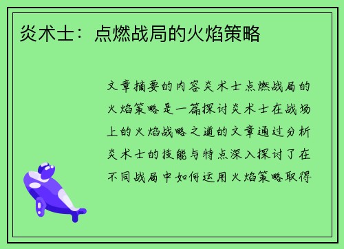 炎术士:点燃战局的火焰策略 炎术士:点燃战局的火焰策略
