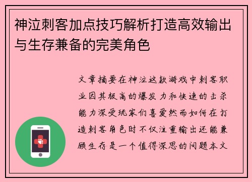 神泣刺客加点技巧解析打造高效输出与生存兼备的完美角色 神泣刺客加点技巧解析打造高效输出与生存兼备的完美角色