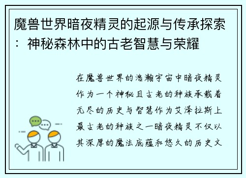 魔兽世界暗夜精灵的起源与传承探索:神秘森林中的古老智慧与荣耀 魔兽世界暗夜精灵的起源与传承探索:神秘森林中的古老智慧与荣耀
