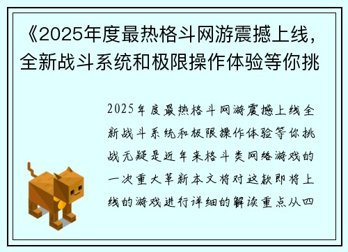 《2025年度最热格斗网游震撼上线，全新战斗系统和极限操作体验等你挑战》