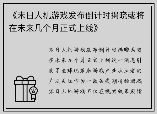 《末日人机游戏发布倒计时揭晓或将在未来几个月正式上线》 《末日人机游戏发布倒计时揭晓或将在未来几个月正式上线》