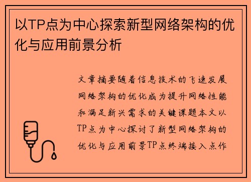 以TP点为中心探索新型网络架构的优化与应用前景分析 以TP点为中心探索新型网络架构的优化与应用前景分析