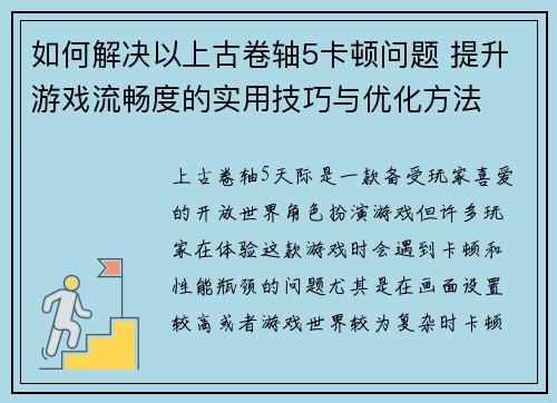 如何解决以上古卷轴5卡顿问题 提升游戏流畅度的实用技巧与优化方法