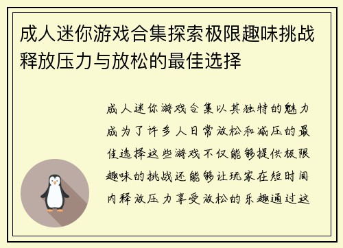 成人迷你游戏合集探索极限趣味挑战释放压力与放松的最佳选择 成人迷你游戏合集探索极限趣味挑战释放压力与放松的最佳选择