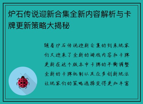 炉石传说迎新合集全新内容解析与卡牌更新策略大揭秘 炉石传说迎新合集全新内容解析与卡牌更新策略大揭秘