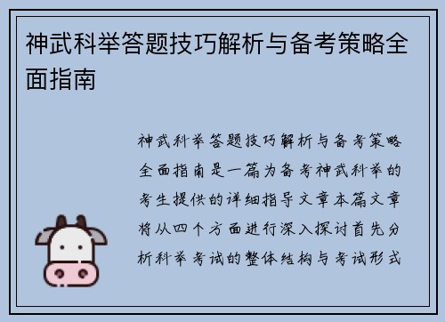 神武科举答题技巧解析与备考策略全面指南