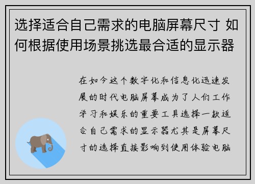 选择适合自己需求的电脑屏幕尺寸 如何根据使用场景挑选最合适的显示器尺寸 选择适合自己需求的电脑屏幕尺寸 如何根据使用场景挑选最合适的显示器尺寸