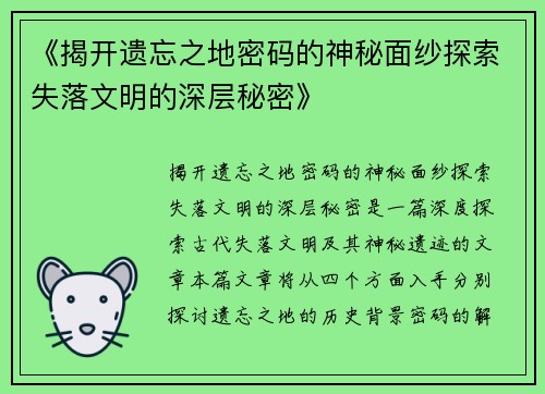《揭开遗忘之地密码的神秘面纱探索失落文明的深层秘密》 《揭开遗忘之地密码的神秘面纱探索失落文明的深层秘密》