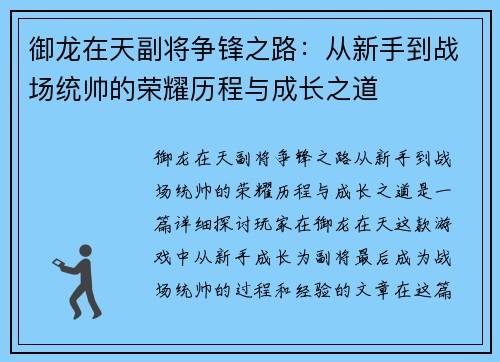 御龙在天副将争锋之路：从新手到战场统帅的荣耀历程与成长之道