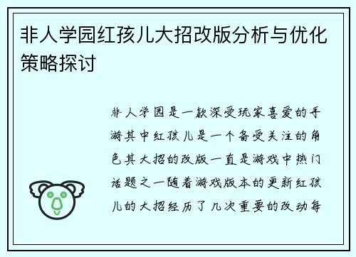 非人学园红孩儿大招改版分析与优化策略探讨 非人学园红孩儿大招改版分析与优化策略探讨