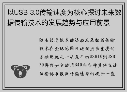 以USB 3.0传输速度为核心探讨未来数据传输技术的发展趋势与应用前景 以USB 3.0传输速度为核心探讨未来数据传输技术的发展趋势与应用前景