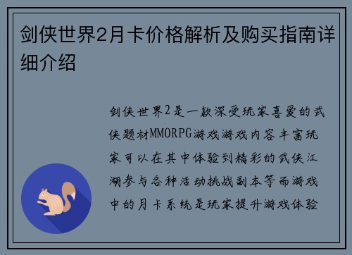 剑侠世界2月卡价格解析及购买指南详细介绍