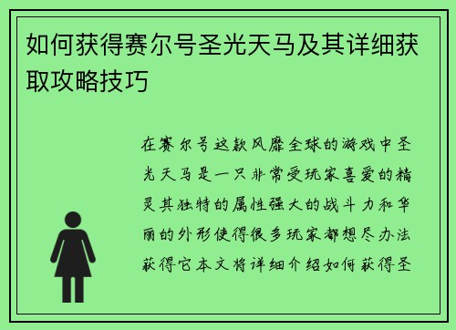 如何获得赛尔号圣光天马及其详细获取攻略技巧 如何获得赛尔号圣光天马及其详细获取攻略技巧