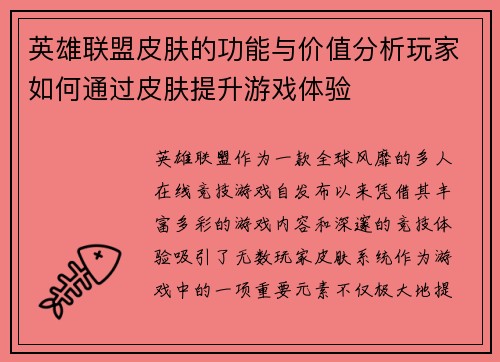 英雄联盟皮肤的功能与价值分析玩家如何通过皮肤提升游戏体验