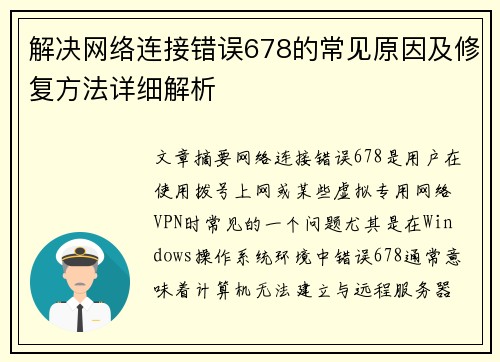 解决网络连接错误678的常见原因及修复方法详细解析